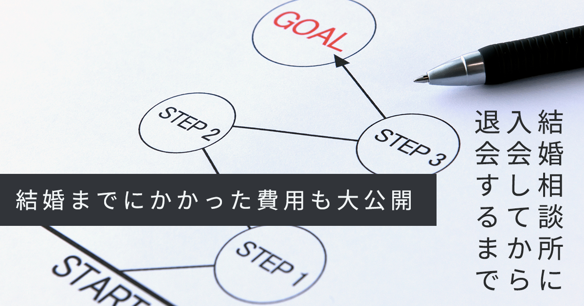 結婚相談所の活動ってどう進んでいくの？入会から成婚退会までの10ステップと実際にかかった費用とは？
