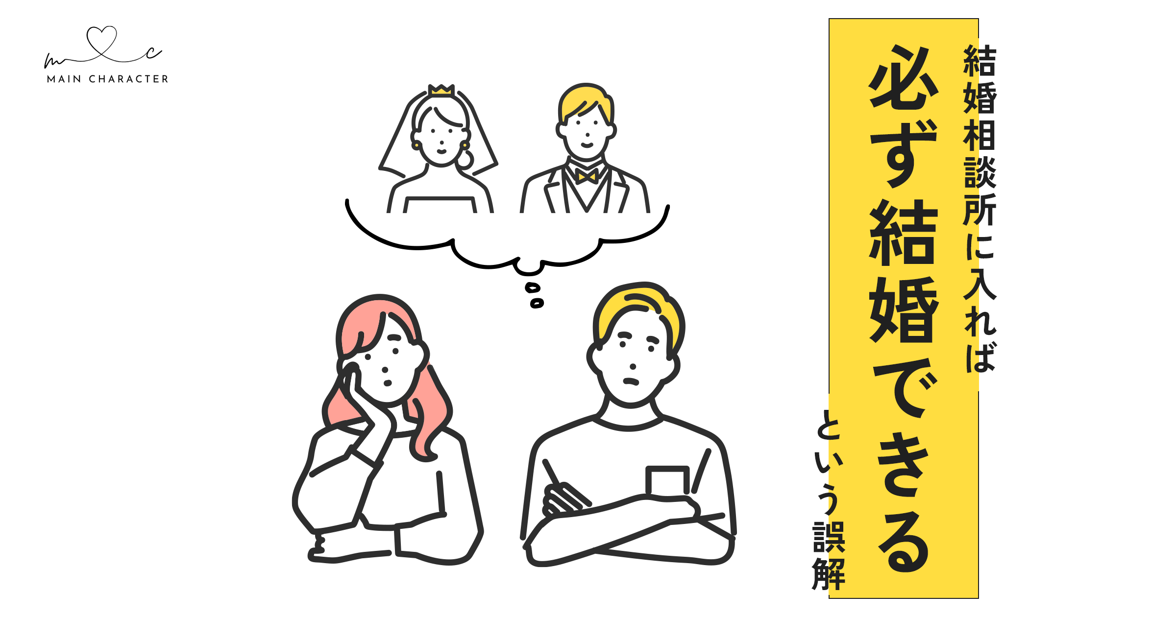 結婚相談所に入れば必ず結婚できるという誤解