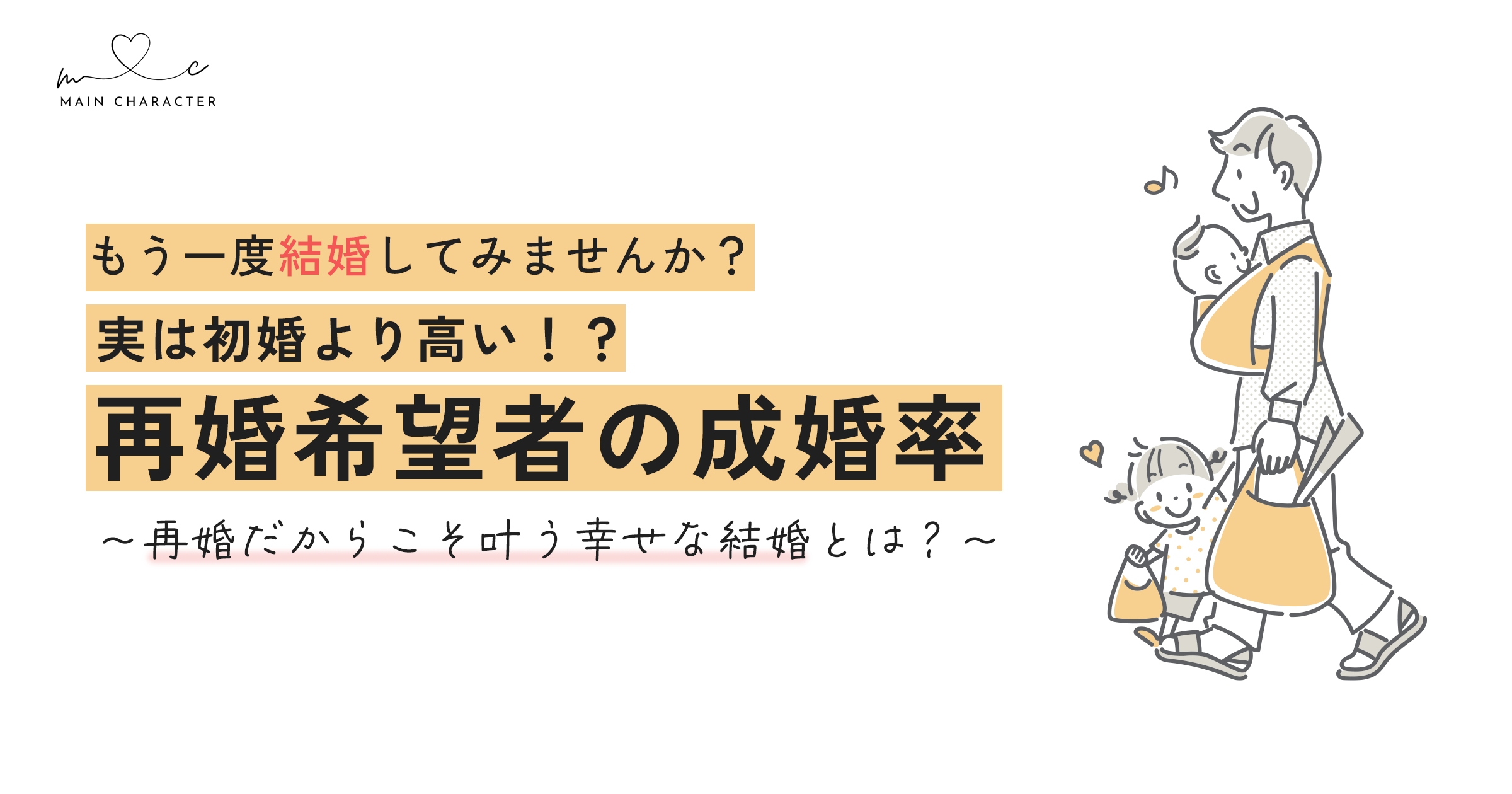 実は初婚より高い再婚希望者の成婚率