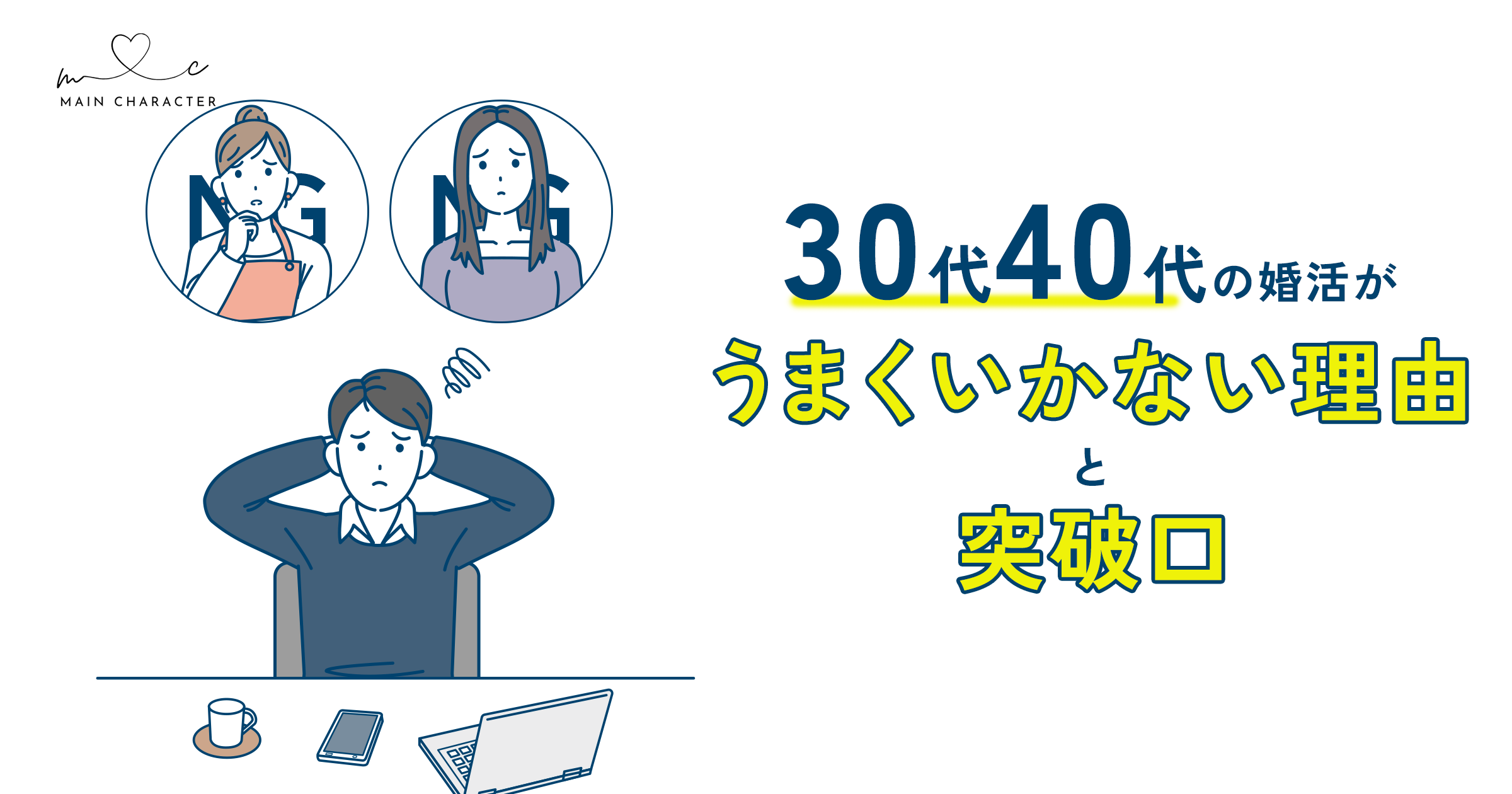 30代・40代の婚活がうまくいかない理由とその突破口