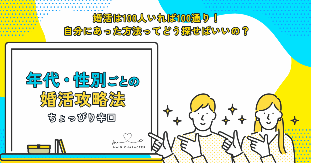 年代・性別ごとの婚活攻略法